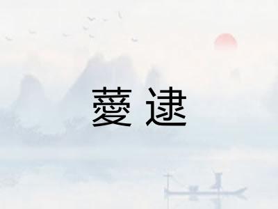 薆逮