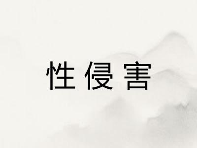 性侵害