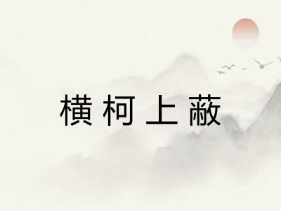横柯上蔽