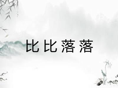 比比落落