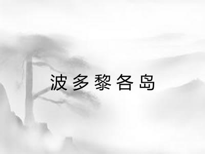 波多黎各岛