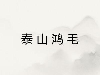 泰山鸿毛