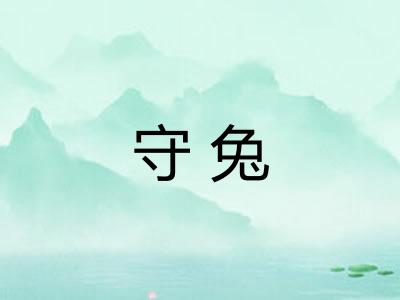 守兔