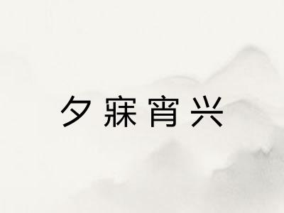 夕寐宵兴
