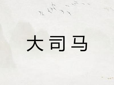 大司马