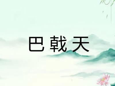 巴戟天