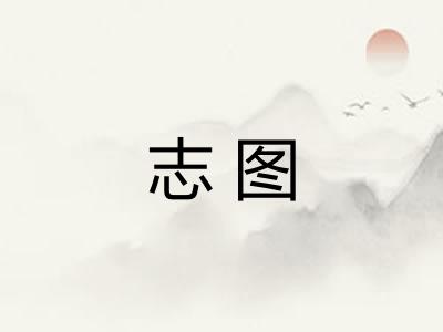志图