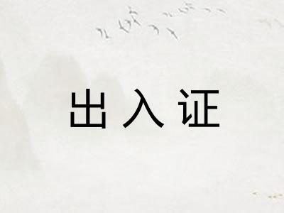 出入证