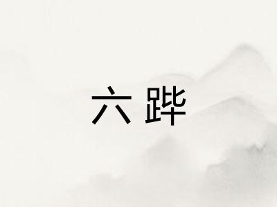 六跸