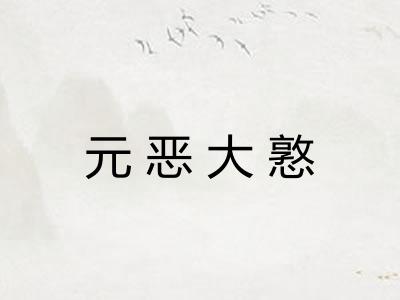 元恶大憝