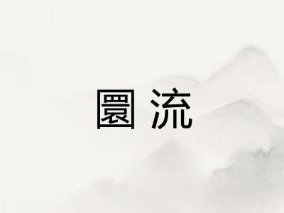 圜流