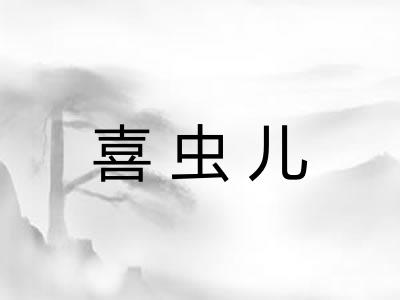 喜虫儿
