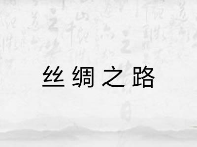 丝绸之路