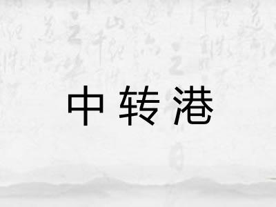 中转港