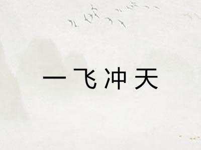一飞冲天