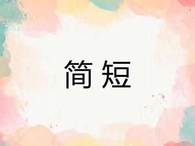 简短