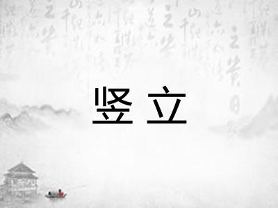 竖立