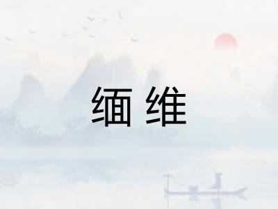 缅维
