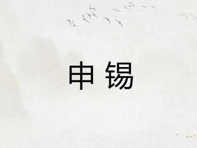 申锡