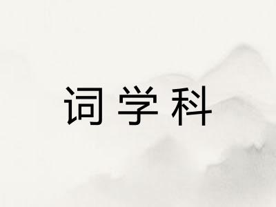 词学科