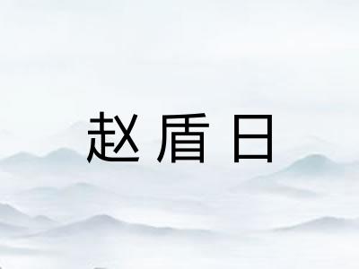 赵盾日