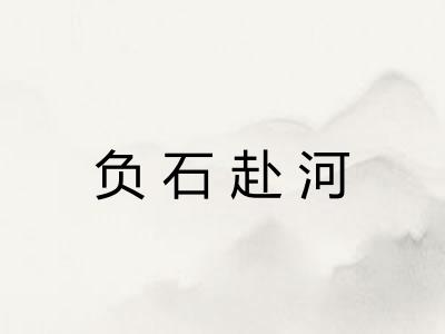 负石赴河