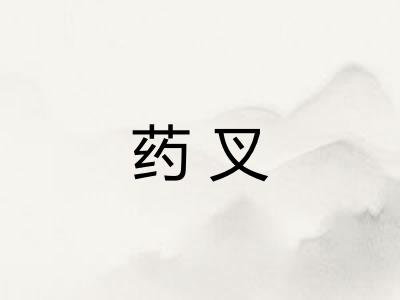 药叉