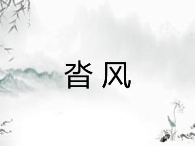 沓风