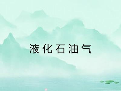 液化石油气
