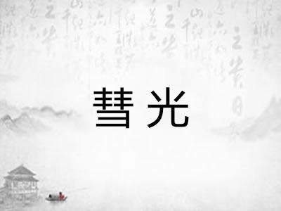 彗光