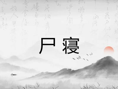 尸寝