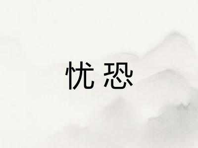 忧恐
