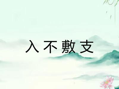 入不敷支