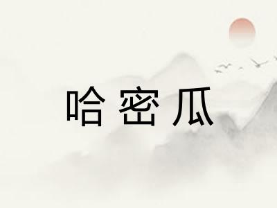 哈密瓜