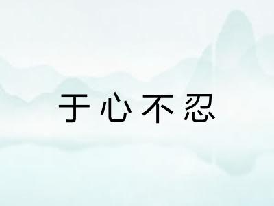 于心不忍