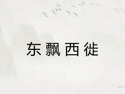 东飘西徙