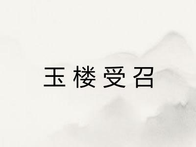 玉楼受召