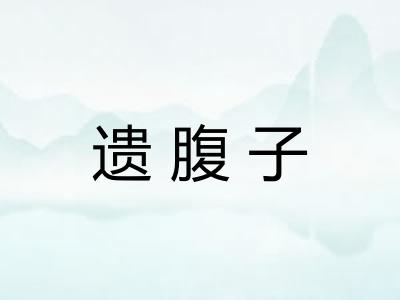 遗腹子