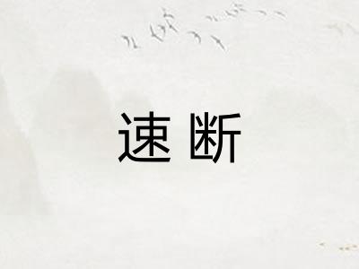 速断