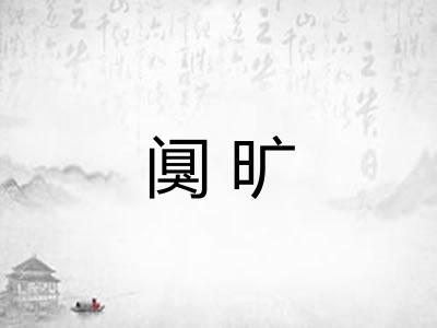 阒旷