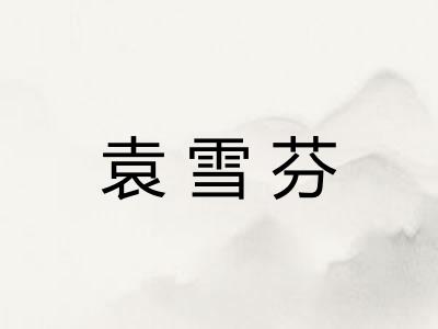 袁雪芬