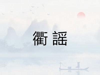 衢謡