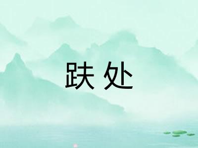 趺处