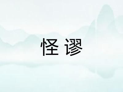 怪谬