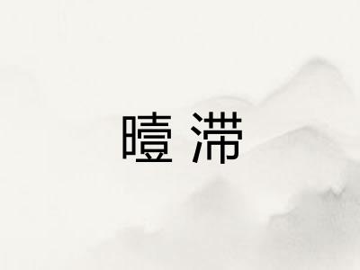 曀滞