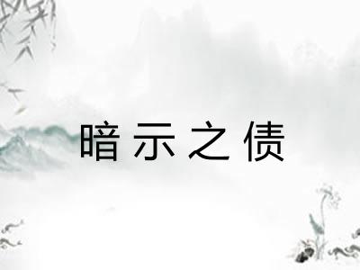 暗示之债
