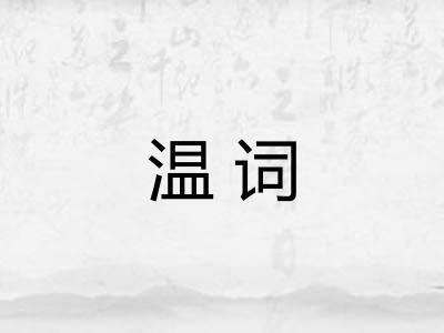 温词