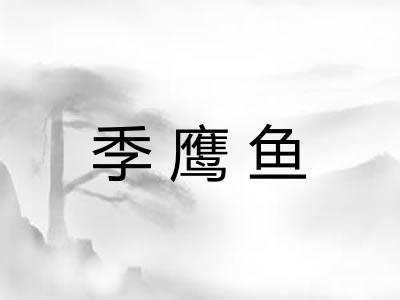 季鹰鱼