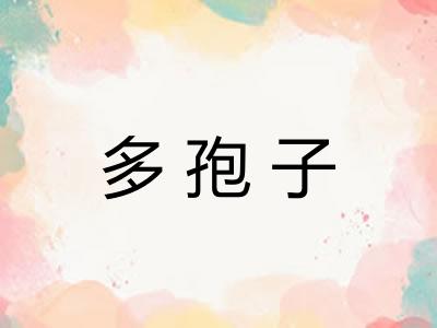 多孢子