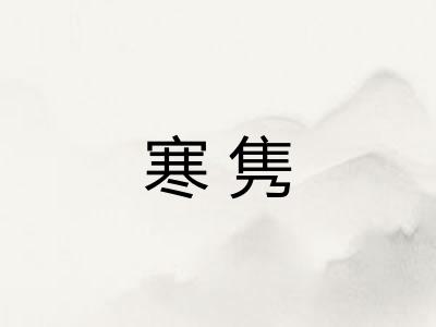寒隽